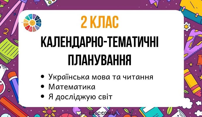 Календарно-тематичні планування для 2 класу - безкоштовно від EDUC.com.ua