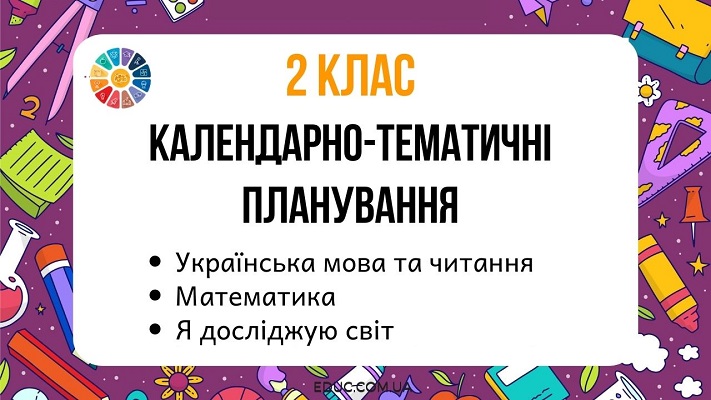 Календарно-тематичні планування для 2 класу - безкоштовно від EDUC.com.ua