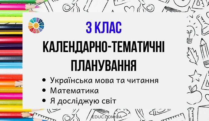 Календарно-тематичні планування для 3 класу - безкоштовно на EDUC.com.ua