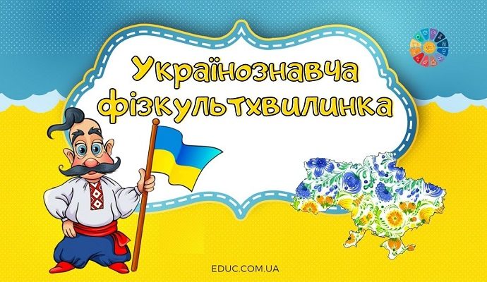 Українознавча фізкультхвилинка для молодших школярів