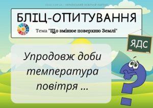 Бліц-опитування Що змінює поверхню Землі