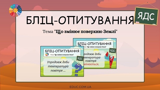 Бліц-опитування Що змінює поверхню Землі ЯДС 4 клас