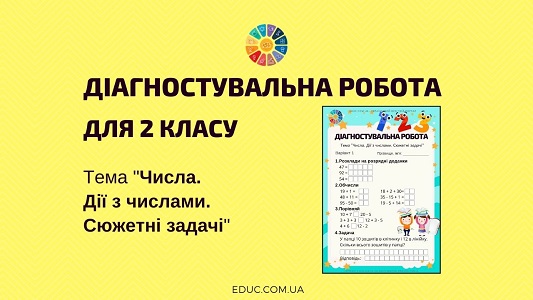 Діагностувальна робота "Числа. Дії з числами. Сюжетні задачі" 2 клас