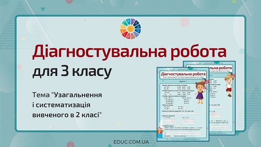 Діагностувальна робота "Узагальнення і систематизація вивченого в 2 класі" EDUC.com.ua