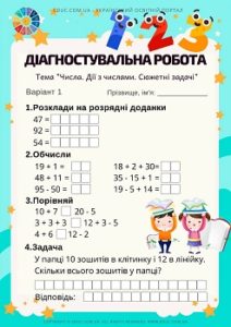 Діагностувальна робота "Числа. Дії з числами. Сюжетні задачі"