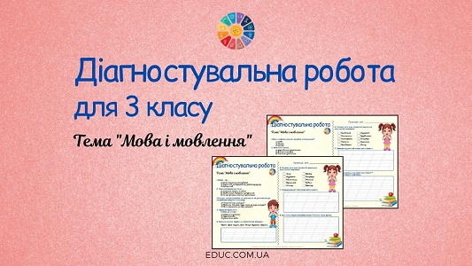 Діагностувальна робота для 3 класу Мова і мовлення безкоштовно