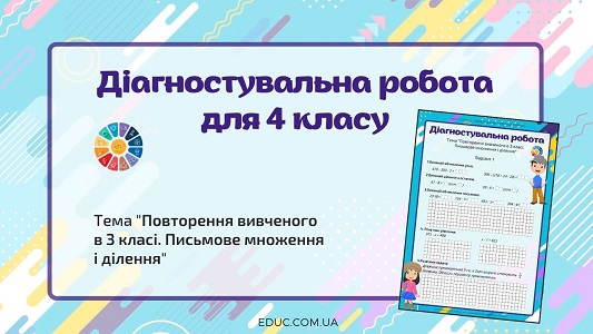 Діагностувальна робота для 4 класу Повторення вивченого в 3 класі. Письмове множення і ділення - безкоштовно на EDUC.com.ua