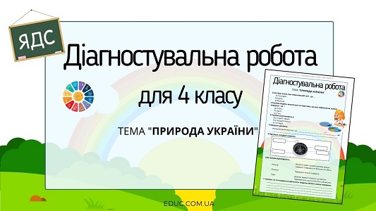 Діагностувальна робота для 4 класу "Природа України" - безкоштовно на EDUC.com.ua