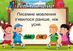 Дидактична гра Так чи ні тема Мова і мовлення з Лего - безкоштовно 