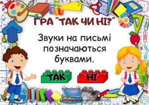 Дидактична гра "Так чи ні?": тема "Звуки і букви. Склад" з Лего - безкоштовно на EDUC.com.ua