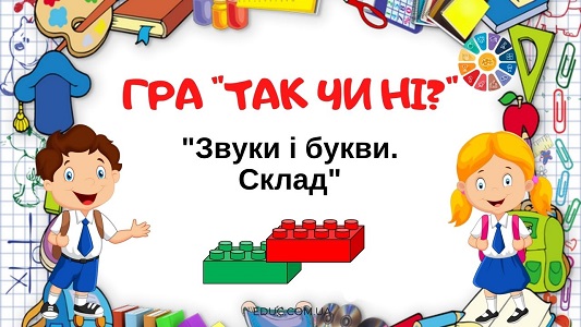 Дидактична гра "Так чи ні?": тема "Звуки і букви. Склад" з Лего - безкоштовно