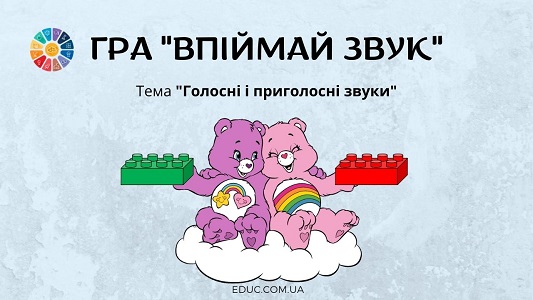 Дидактична гра "Впіймай звук": тема "Голосні і приголосні звуки" 1 клас навчання грамоти