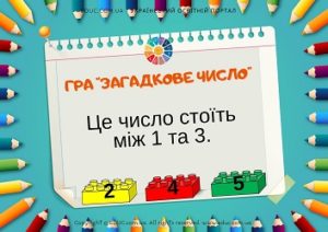 Дидактична гра "Загадкове число" з Лего: тема "Числа 1-5"