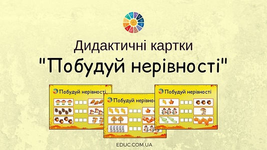 Дидактичні картки "Побудуй нерівності": лічба в межах 5 з математики