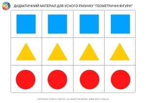 Дидактичний матеріал для усного рахунку "Геометричні фігури"