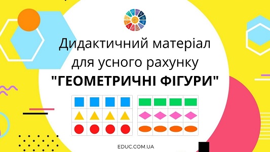 Дидактичний матеріал для усного рахунку "Геометричні фігури" математика