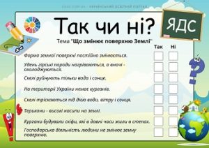 Дидактичний матеріал "Так чи ні": тема "Що змінює поверхню Землі"