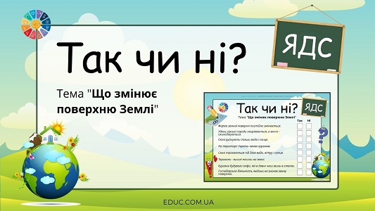 Дидактичний матеріал "Так чи ні": тема "Що змінює поверхню Землі" ЯДС 4 клас