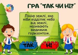 Гра "Так чи ні?" з Лего: "Як орієнтуватись на місцевості"