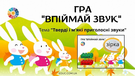 Гра "Впіймай звук": тема "Тверді і м'які приголосні звуки" з Лего 1 клас грамота буквар