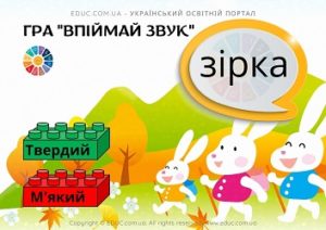 Гра "Впіймай звук": тема "Тверді і м'які приголосні звуки" з Лего