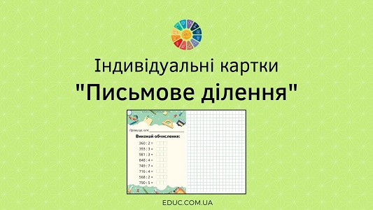 Індивідуальні картки з математики "Письмове ділення"