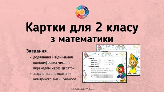 Картки для 2 класу з математики обчислення + задача