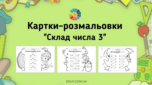 Картки-розмальовки "Склад числа 3" для 1 класу - безкоштовно на EDUC.com.ua