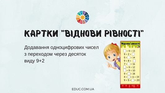 Картки "Віднови рівності" чисел виду 9+2 - безкоштовно