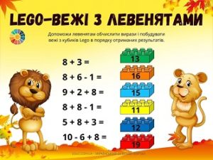 Lego-вежі з левенятами: картки для практики додавання виду 8+3 - безкоштовно на EDUC.com.ua