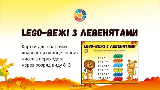 Lego-вежі з левенятами: картки для практики додавання виду 8+3 - безкоштовно на EDUC.com.ua 2 клас