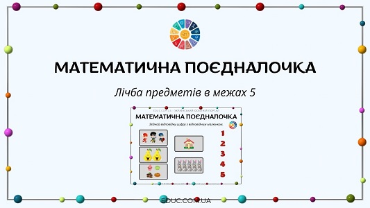 Математична поєдналочка лічба предметів в межах 5 картки для 1 класу