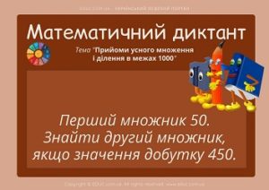 Математичний диктант Прийоми усного множення і ділення в межах 1000