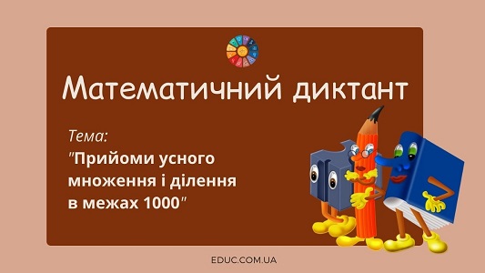 Математичний диктант Прийоми усного множення і ділення в межах 1000 безкоштовно