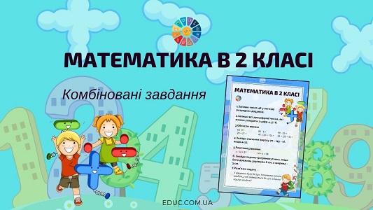 Математика в 2 класі: комбіновані завдання для самостійних робіт