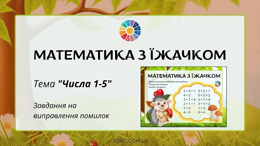 Математика з Їжачком: числа 1-5 - завдання на виправлення помилок для 1 класу