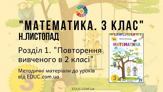 Математика. 3 клас. Н.Листопад - Розділ "Повторення вивченого в 2 класі" - методичні матеріали від EDUC.com.ua