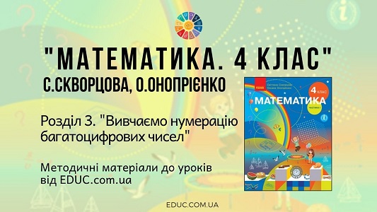 Математика. 4 клас. Скворцова С. — Розділ 3. Вивчаємо нумерацію багатоцифрових чисел — методичні матеріали