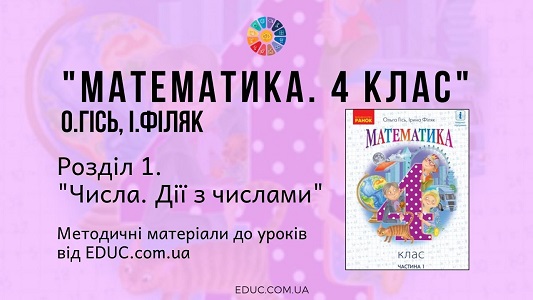 Математика. 4 клас. Гісь О. - Розділ 1. Числа. Дії з числами- методичні матеріали