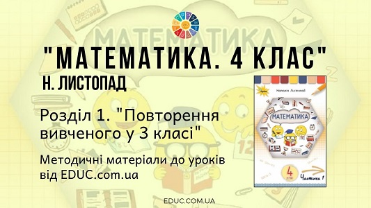 Математика. 4 клас. Н.Листопад - Розділ 1. Повторення вивченого у 3 класі - методичні матеріали