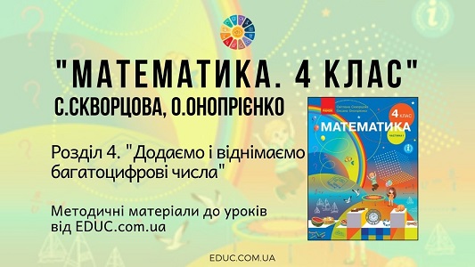 Математика. 4 клас. Скворцова С. — Розділ 4. Додаємо і віднімаємо багатоцифрові числа — методичні матеріали