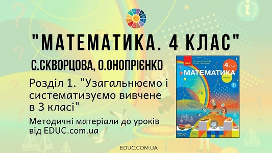 Математика. 4 клас. Скворцова С. - Розділ 1. Узагальнюємо і систематизуємо вивчене в 3 класі - методичні матеріали