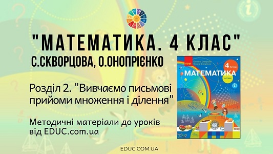 Математика. 4 клас. Скворцова С. - Розділ 2. Вивчаємо письмові прийоми множення і ділення - методичні матеріали від EDUC.com.ua