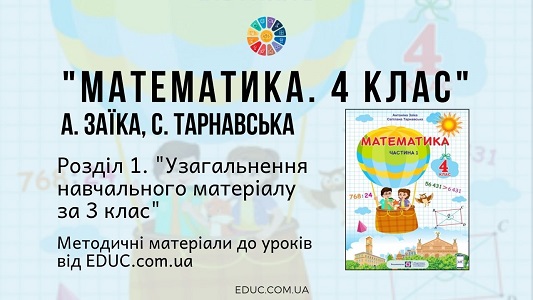 Математика. 4 клас. Заїка А. - Розділ 1. Узагальнення матеріалу за 3 клас - методичні матеріали