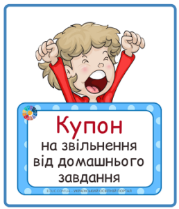 Мотиваційні купони на звільнення від домашнього завдання "Веселі дітки" - безкоштовно