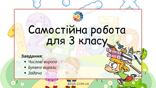 Самостійна робота 3 клас: числові і буквені вирази, задача - безкоштовно