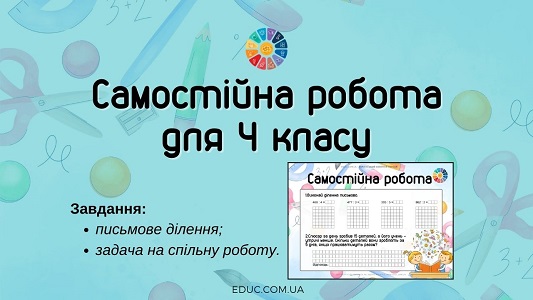 Самостійна робота: письмове ділення, задача на спільну роботу 4 клас