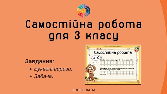 Самостійна робота буквені вирази, обернена задача 3 клас