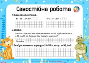 Самостійна робота: числові і буквені вирази, задача на знаходження тривалості події