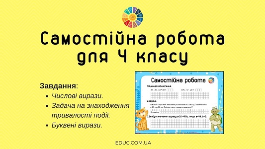 Самостійна робота: числові і буквені вирази, задача